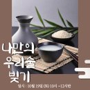 전국 집중 공동식생활활동 진행 지원 결과 보고서＜서서울생협-나만의 우리 술빚기＞ 이미지