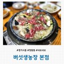 현농장 | [경기 시흥] 정왕동 샤브샤브 맛집 &#39;버섯생농장 본점&#39; 내돈내산 방문후기