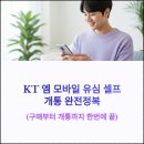 GS25 만수전원 | KT 엠 모바일 유심 셀프 개통 완전정복(+구매부터 개통까지 한 번에 끝내기)