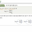 로그의 밑 변환 공식 이미지
