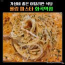 롤링파스타화곡역점 | [서울 | 강서] 화곡동 가성비 좋은 파스타 맛집 &#39;롤링 파스타&#39; 화곡역점