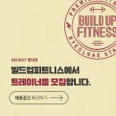 ＜빌드업 피트니스 별내점＞딱 한분씩만 모시겠습니다! 오후 남/여 트레이너 구인! 정착지원금 지원! 업계 최고 급여테이블 이미지