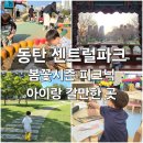 동탄센트럴파크 게이트볼장 | 동탄 센트럴파크 아이랑 갈만한 곳 피크닉 모래놀이까지 가능한 봄나들이 코스