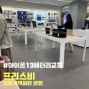 강남밧데리 | &lt;아이폰13배터리교체&gt; 프리스비 신세계백화점 강남점 아이폰 배터리 교체 후기