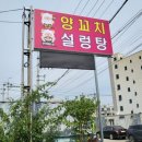 찐배네양꼬치설렁탕 이미지