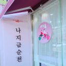 나지금순천