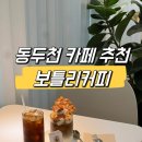 상하이짜장3900앤펍 | [동두천 카페] 지행역 근처 디저트 맛집 카페 추천 보틀리커피