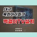 복현아이파크아파트경로당 | 대구벽걸이TV설치 / 복현아이파크 실제 시공 후기와 체크포인트