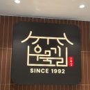 우묵길닭갈비전문점 이미지