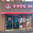 홍콩반점덕천역점 | [부산/덕천] 홍콩반점