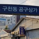 구천동공구시장 이미지