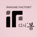 이뮨팩토리