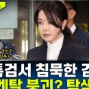 [뉴스하이킥] 장성철 &#34;김건희, 지금까지 밝혀진 것은 &#39;새 발의 피&#39;… 진술 거부는 탐색전일 수도&#34;﻿ 이미지
