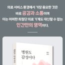 (광고) 병원도 감성이다 (장정빈, 김윤경 공저, 예미) 이미지