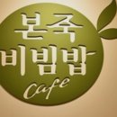 본죽 엔 비빔밥 이미지