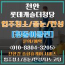 동남롯데아파트경로당 | 천안 롯데캐슬더청당 입주청소와 줄눈 탄성코트시공 후기
