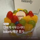 밸런티 - 중구 퇴계로 77 | 신세계 사우스시티 밸런티 후기