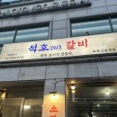 석호 | [서울/신설동 맛집]석호 갈비 후기