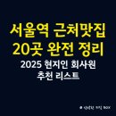 용산-후암-446 | 서울역 근처맛집 20곳 완전 정리, 2025 현지인 회사원 추천 리스트