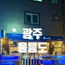 하남대로54번안길 | 하남 2지구 울릉도｜광주 해산물 끝판왕 해산물러버 모여라