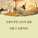 갓생러 하루 루틴 실천 후기, 정말 삶이 달라질까?