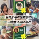 그림책과 마음 쑥쑥 | 유책꽃 여름 그림책 스터디 후기, 36개월 아이와 내 몸에서 우주까지 12주 여정