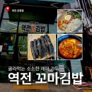 내손꼬마마약김밥 | [관평동 맛집] 메뉴 고민 끝! 속 편하고 맛있는 '역전꼬마김밥' 소소한 외식 후기