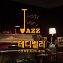 테디벨리 | [인천 부평 재즈바] 입문자도 편하게 즐긴 첫 재즈바 <테디벨리> | 후기 메뉴 주차