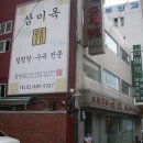삼미옥