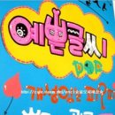 한국예쁜손글씨POP협회