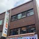 원조할매낙지와 화타 | 부산 범일동 낙곱새 원조할매낙지 내돈내산 솔직후기