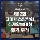 (주)위코리아 | 위노아코리아, 2025 제12회 다이캐스팅학회 추계학술대회 참가 후기