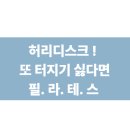 토곡리 암분산주 | 삼전동 재활필라테스, 허리디스크로 고통받고 있는 회원님들 스위밍필라테스로 오세요 !
