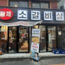 황제소갈비살청파점
