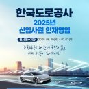 2025년 한국도로공사 신입(인턴)사원 인재영입 공고 이미지