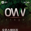 오운스테이지 이미지