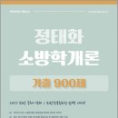 2027 정태화 소방학개론 기출 900제-소방 공채.경채/소방간부후보생 대비/정태화/마이패스북스 이미지