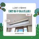 대동공조 | 대전 이스트시티1단지 시스템에어컨 LG휘센 신형 프리미엄 거주중 설치 후기