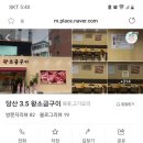 당산3.5 왕소금구이 이미지
