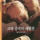 고대 중국의 재발견/코린 드벤 프랑포리/김주경옮김/시공사/159쪽 이미지