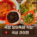 장미식당치킨 | 곡성 장미축제 근처 식당 라이첸 주문 tip, 웨이팅