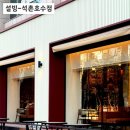 설빙석촌호수점