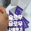 유솜 | 여행필수품 슬로우글로우식물성멜라토닌함유솜탭 후기 🌙 식물성 멜라토닌으로 수면 루틴 시작해봄