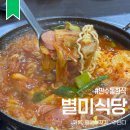 남동구청역 | 별미식당 : 남동구청역 맛집 만수동 한식 가성비 완벽한 백반