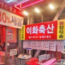 이화정육점