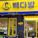 빽다방안양예술공원점