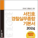 2024 경찰승진 서진호 경찰실무종합 기본서, 서진호, 에듀비 이미지
