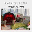 화곡흑염소 | 서울 강서구 아기랑 가볼만한 곳 | 버니랜드 키즈카페 후기 (기저귀갈이대O, 돌 전 아기 OK)