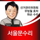 선거관리위원회 | 폴딩도어수리 서울 선거관리위원회 무빙월 파손 복구 현장