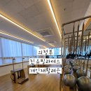씨유 의정부운동장점 | [의정부 고산동 필라테스] 진유필라테스 개인재활레슨 1~3회차 후기